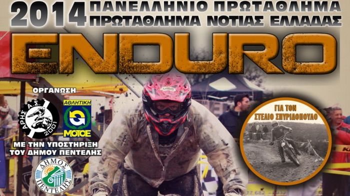 Στην Πεντέλη επιστρέφει το ελληνικό Enduro, μετά το... 1982! Ο δεύτερος γύρος του Παν. Πρωτ. Enduro θα γίνει αυτή την Κυριακή, 9 Μαρτίου.
